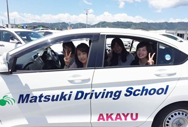 マツキドライビングスクール赤湯校の安心、格安、丁寧な予約は運転免許受付センター