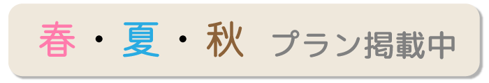 春・夏・秋プラン掲載中